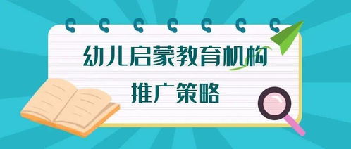 幼儿启蒙教育机构推广指南 渠道与策略解析