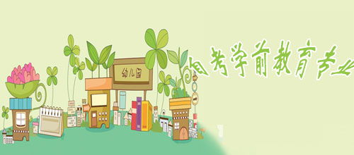 自考学前教育课程全解析及少儿教育核心要素